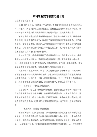 本科专业实习报告汇编十篇.docx