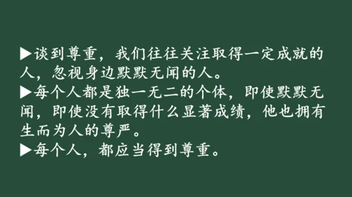 统编版六年级下册1.1《学会尊重》 第一课时 《每个人都应得到尊重》  课件（共24张PPT，含内嵌