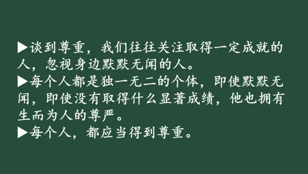 统编版六年级下册1.1《学会尊重》 第一课时 《每个人都应得到尊重》  课件（共24张PPT，含内嵌