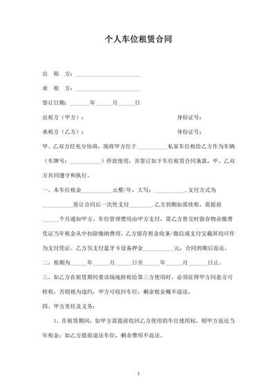 个人车位租赁合同