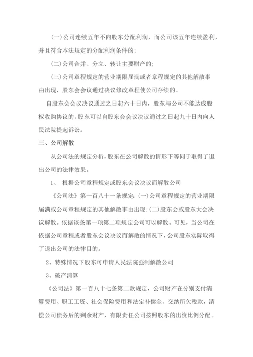 083股权退出机制.docx