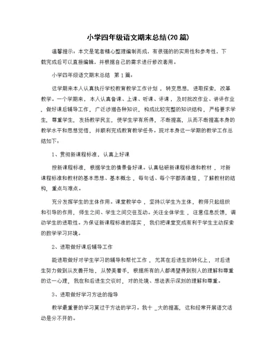 小学四年级语文期末总结(20篇)精选范文