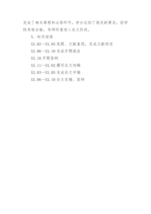 工程硕士论文开题报告.docx