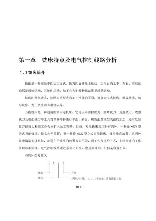 x万能铣床电气维修优秀毕业设计.docx