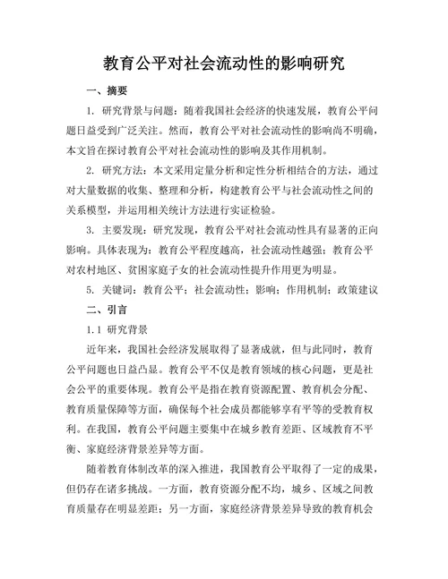 教育公平对社会流动性的影响研究
