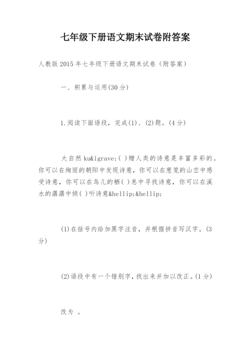 七年级下册语文期末试卷附答案.docx