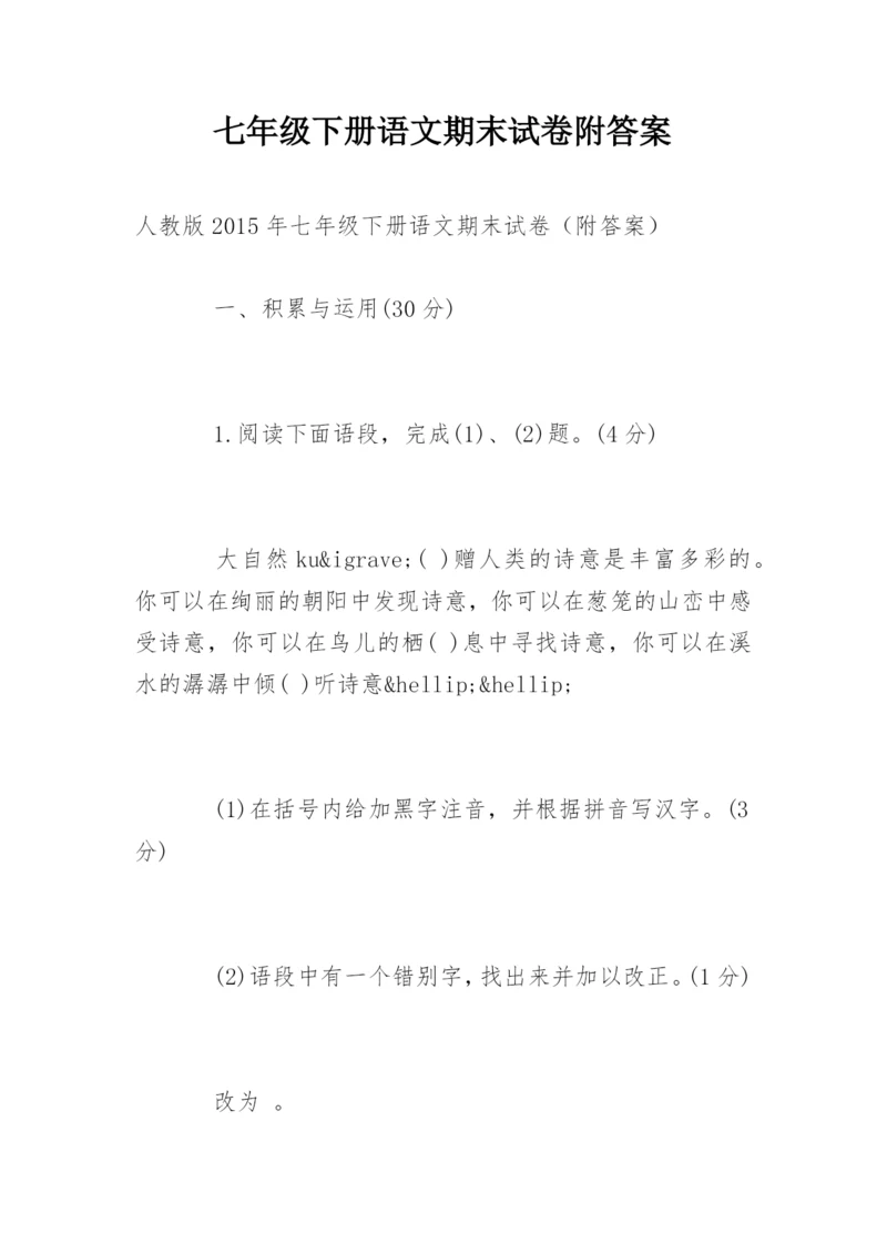 七年级下册语文期末试卷附答案.docx