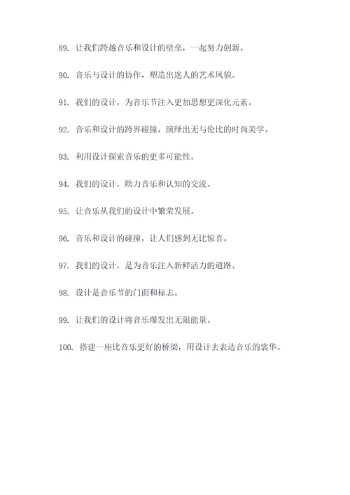 音乐节设计师团队口号标语