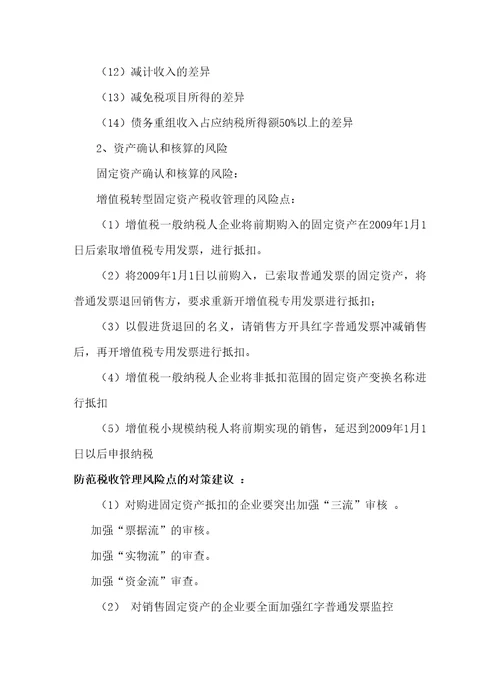 大企业税务风险管理与应对技巧和企业所得税、个人所得税、营业税的税收筹划内容