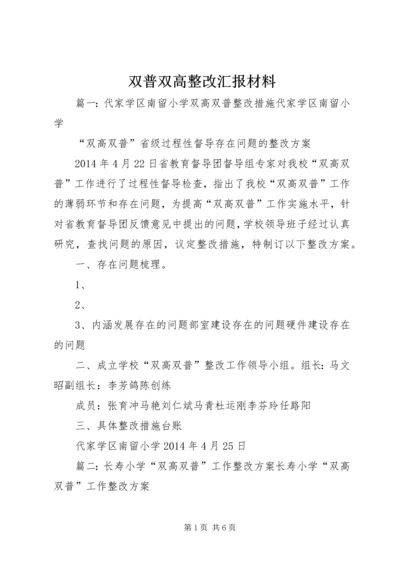 双普双高整改汇报材料 (3).docx