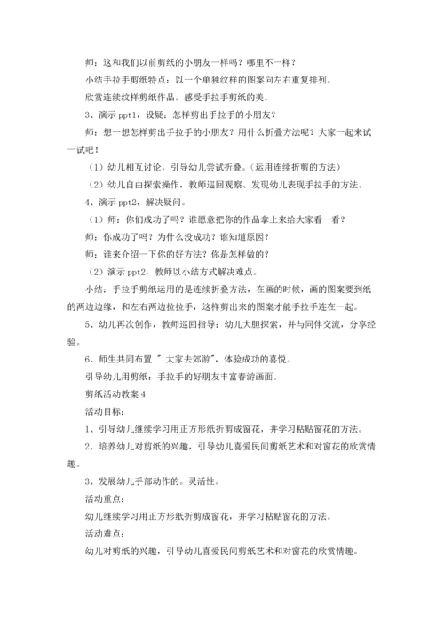 剪纸活动教案（5篇）.docx