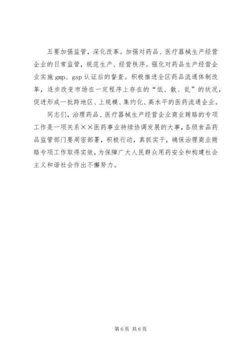 医药卫生系统治理商业贿赂讲话.docx