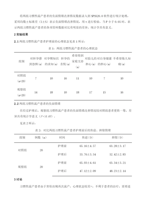 习惯性流产病人的心理护理体会.docx