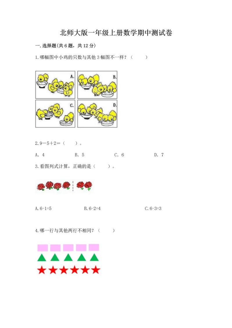 北师大版一年级上册数学期中测试卷精品（全优）.docx