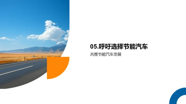 节能驾驭 未来之路