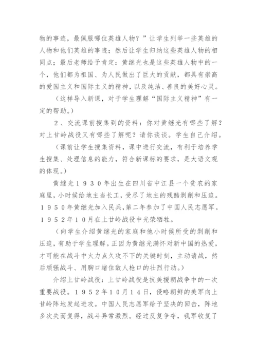 《黄继光》优秀教学设计.docx