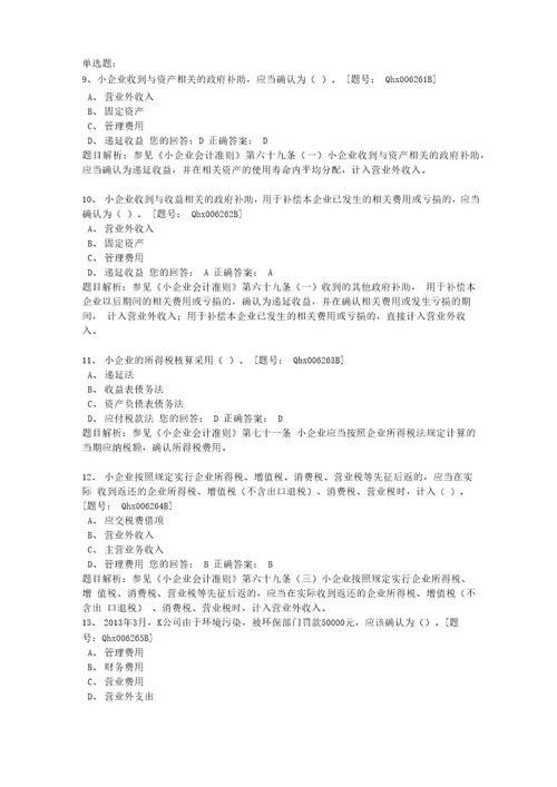 2013会计继续教育小企业会计准则