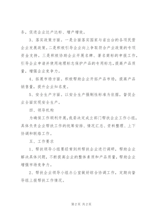 发改委帮扶企业工作方案.docx