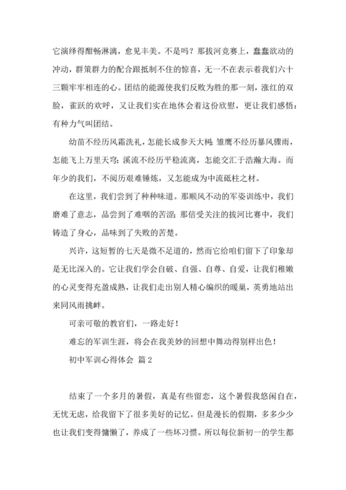 热门初中军训心得体会集锦四篇.docx