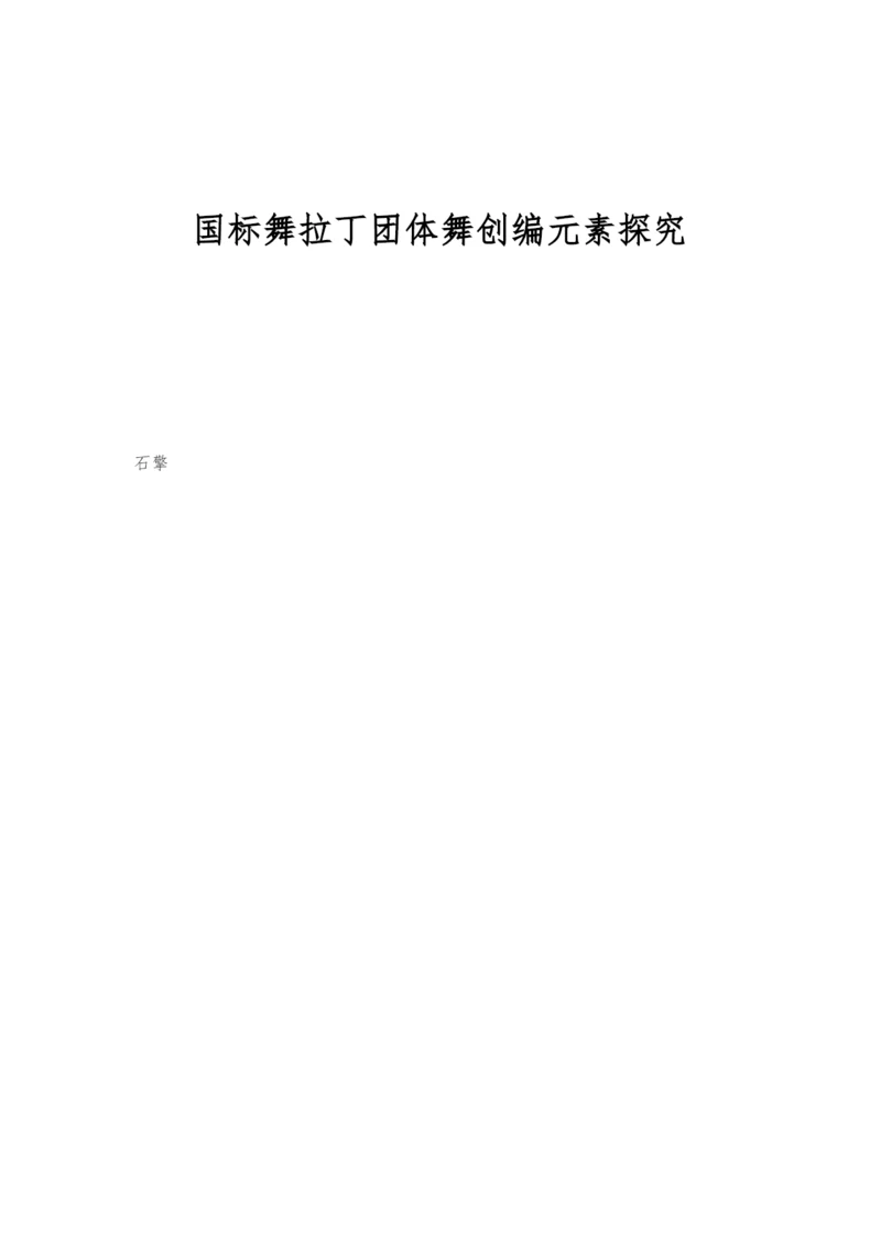 国标舞拉丁团体舞创编元素探究.docx