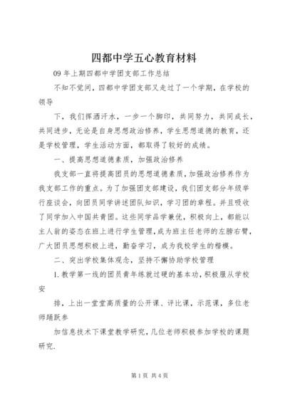 四都中学五心教育材料 (3).docx