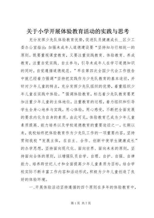 关于小学开展体验教育活动的实践与思考 (6).docx