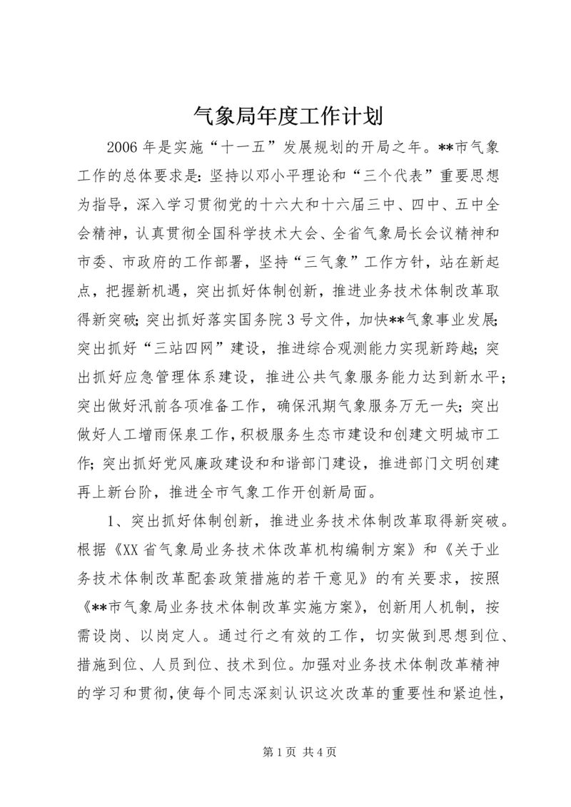 气象局年度工作计划 (5).docx