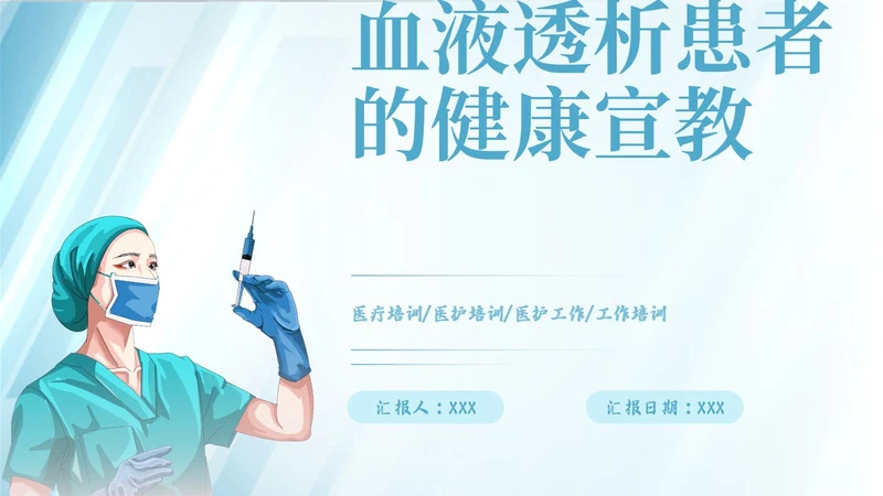 蓝色简约插画风血液透析患者的健康宣教报告PPT模板护理