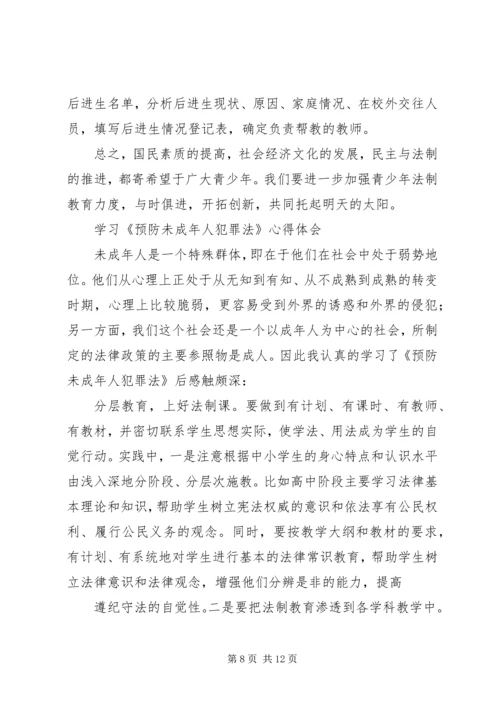 学习《预防未成年犯罪法》心得体会[五篇范例] (3).docx