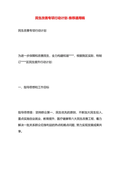 民生改善专项行动计划.docx