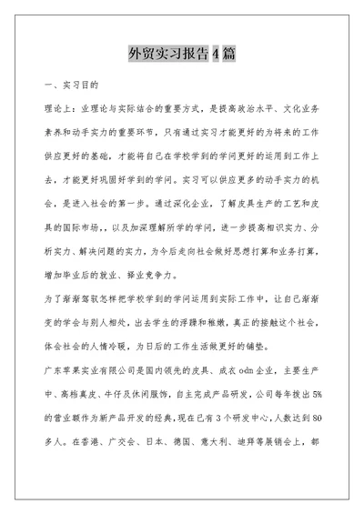 外贸实习报告4篇