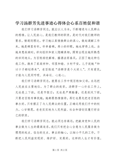 学习汤群芳先进事迹心得体会心系百姓促和谐.docx