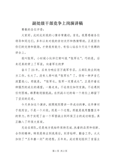 副处级干部竞争上岗演讲稿 (4).docx