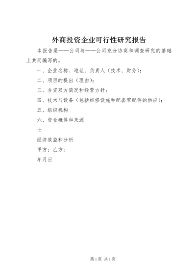 外商投资企业可行性研究报告 (2).docx