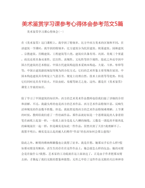 精编美术鉴赏学习课参考心得体会参考范文5篇.docx