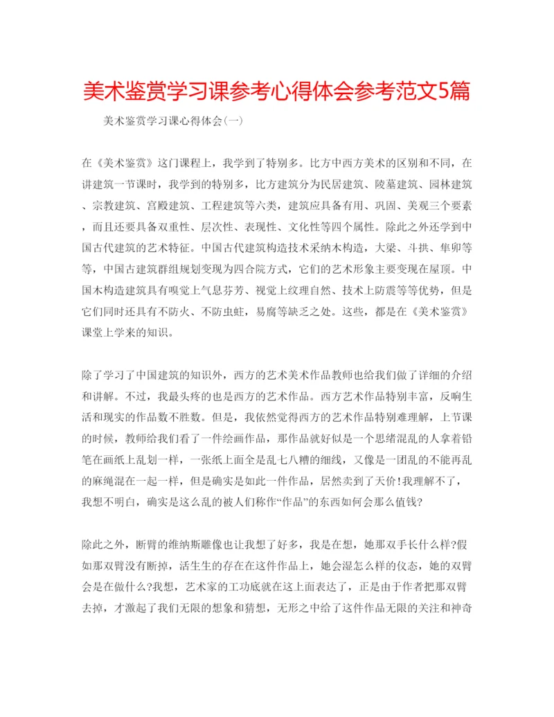 精编美术鉴赏学习课参考心得体会参考范文5篇.docx