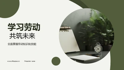 学习劳动 共筑未来