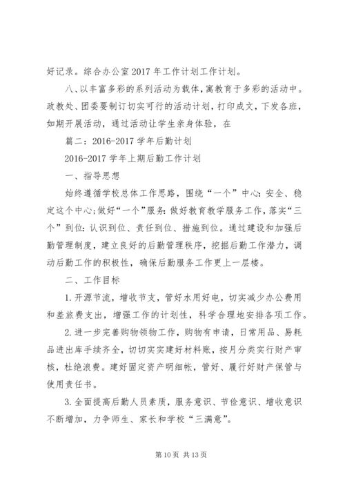 篇一：综合办公室XX年工作计划 (10).docx