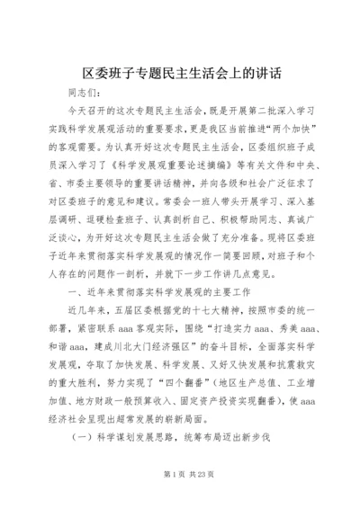 区委班子专题民主生活会上的讲话.docx