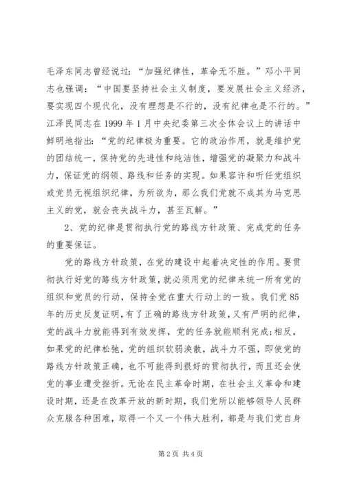 增强看齐意识、严守纪律规矩心得体会 (4).docx