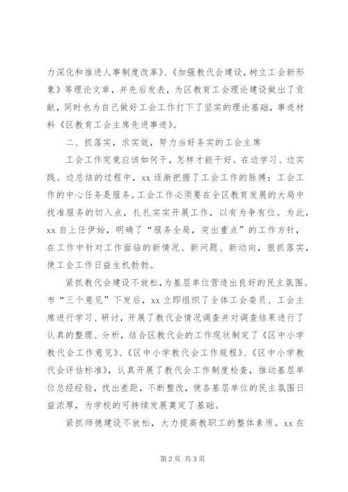 区教育工会主席先进事迹材料范文.docx