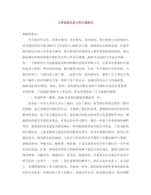 精编之工作总结以及工作计划范文.docx