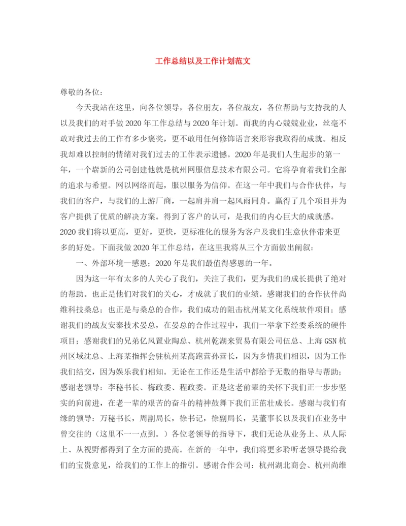 精编之工作总结以及工作计划范文.docx