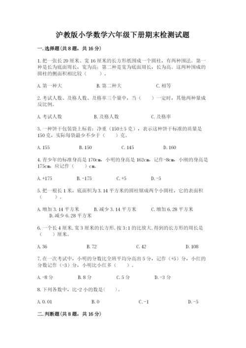 沪教版小学数学六年级下册期末检测试题（名校卷）.docx