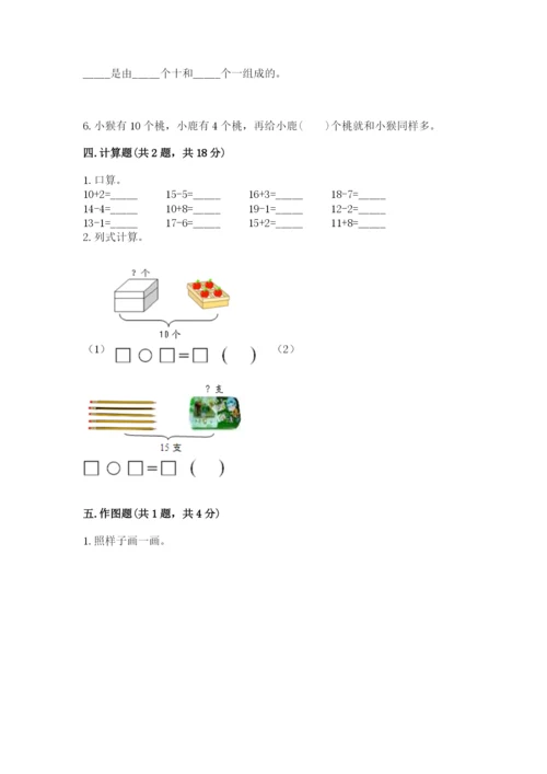 人教版一年级上册数学第六单元《11~20各数的认识》测试卷精品（有一套）.docx