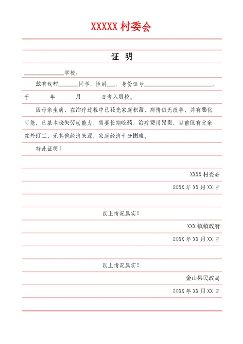 学生家庭贫困证明