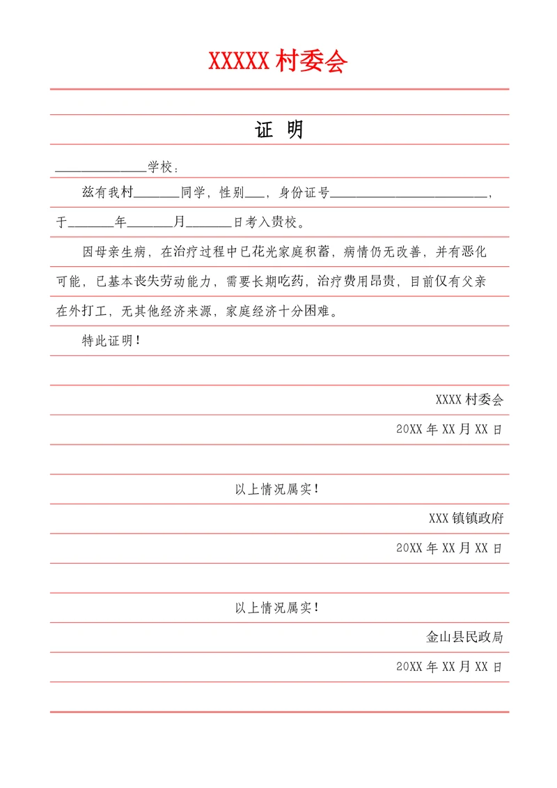 学生家庭贫困证明
