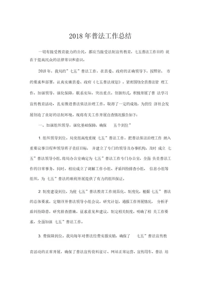 推荐总结-2018年普法工作总结
