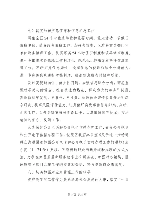 督查室应急管理工作计划.docx