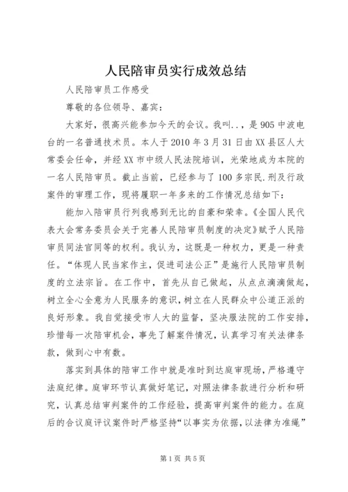 人民陪审员实行成效总结.docx